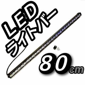 新品 LEDワークライト 作業灯 90w 80cm32インチ ホワイト ライトバー LEDバー 投光器 ジムニー 集魚灯 サーチライト 汎用フォグランプの画像1