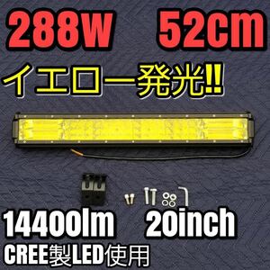 LEDワークライト イエロー 作業灯 288w 52cmライトバー 20インチ 投光器 ジムニー LEDバー 集魚灯 12v 24v 汎用フォグランプ サーチライト