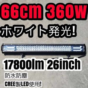 LEDワークライト 作業灯 360w 66cm 26インチ ライトバー LEDバー 投光器 ジムニー 集魚灯 サーチライト 12v24v 汎用フォグランプ ジムニー