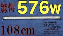 LEDライトバー 汎用フォグランプ 作業灯 投光器 12v24v LEDワークライト 576w 108cm ホワイト トラック レッカー車 積載車 ハイエース等に_画像1