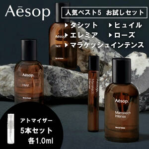 イソップ Aesop 香水 お試し 人気 ベスト5 セット 各1ml 