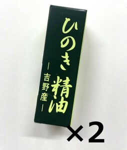 t60312001p　ひのき精油　吉野産　新品未使用　2個セット