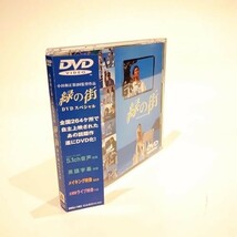 緑の街 DVDスペシャル [DVD]_画像2