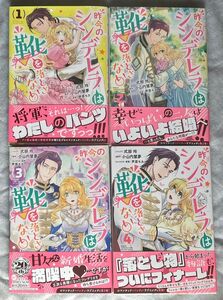 新刊 昨今のシンデレラは靴を落とさない。 初版 帯付き 1巻 ～ 新刊 4巻 セット