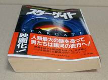 ＜中古＞スターゲイト ディーン・デブリン ＆ ローランド・エメリッヒ ／ 白石朗訳 二見文庫_画像3