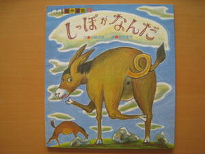 しっぽがなんだ/舟崎克彦/鈴木康司スズキコージ/小学館こども文庫/創作童話/昭和レトロ絵本/ロバのしっぽ/解説・寺村輝夫