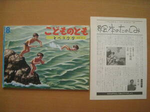 とべコウタ/吉岡一洋/こどものとも449号/海/飛び込み/小さな挑戦/絵本のたのしみ付/1993年