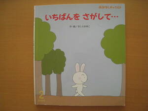 いちばんをさがして・・・/おはなしチャイルド383号/きしらまゆこ/動物/ウサギ/ライオン/一番/自分のいいところ★状態は悪いです。