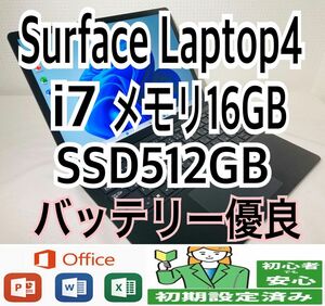 高性能【Surface Laptop4】CPUi7/メモリ16GB/SSD512GB/office2021インストール済