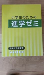 中学入学準備 小学校総復習 5教科