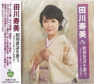 【新品CD】田川寿美 昭和歌謡を歌う〜オリジナルヒットを含む～女…ひとり旅、おもいで岬、風ぐるま・恋唄、他　BHST308