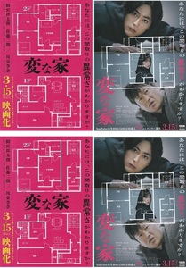 ●変な家　映画チラシ　２種　各2枚　間宮祥太朗/佐藤二朗/川栄李奈/長田成哉/瀧本美織/斉藤由貴/石坂浩二　2024年3月　邦画　フライヤー