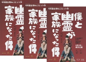 ●僕と幽霊が家族になった件　映画チラシ　３枚　チェン・ウェイハオ//グレッグ・ハン/リン・ボーホン　2023年8月　台湾　フライヤー