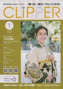 ●玉田志織☆表紙☆地域限定誌☆クリッパー　2024年1月号　離婚しない男　インタビュー記事　A4　非売品 冊子（検：切り抜き）