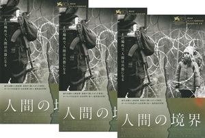 ●人間の境界　映画チラシ　３枚　アグニエシュカ・ホランド　2024年5月　洋画　ポーランド　フライヤー　