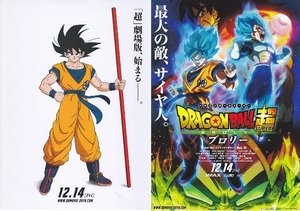 ●ドラゴンボール超（スーパー）　ブロリー　映画チラシ　2種　鳥山明　2018年　アニメ　フライヤー 