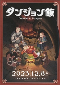 ●ダンジョン飯 Delicious in Dungeon　映画チラシ　九井諒子//熊谷健太郎/千本木彩花/泊明日菜　2023年12月　アニメ　フライヤー