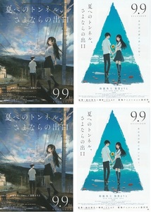 ●夏へのトンネル、さよならの出口 　映画チラシ　２種　各２枚　鈴鹿央士/飯豊まりえ/畠中祐　2022年　アニメ　フライヤー