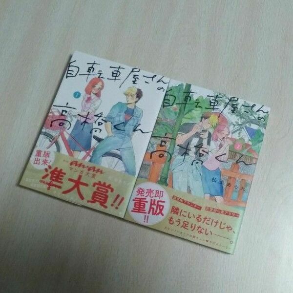 自転車屋さんの高橋くん 1・2巻セット