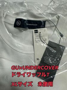 GU×UNDERCOVER ドライワッフルT 5分袖　XLサイズ　白　未使用品