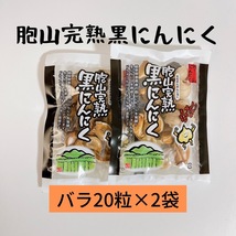 国産完熟黒にんにく【送料無料】バラ20粒×2袋_画像1