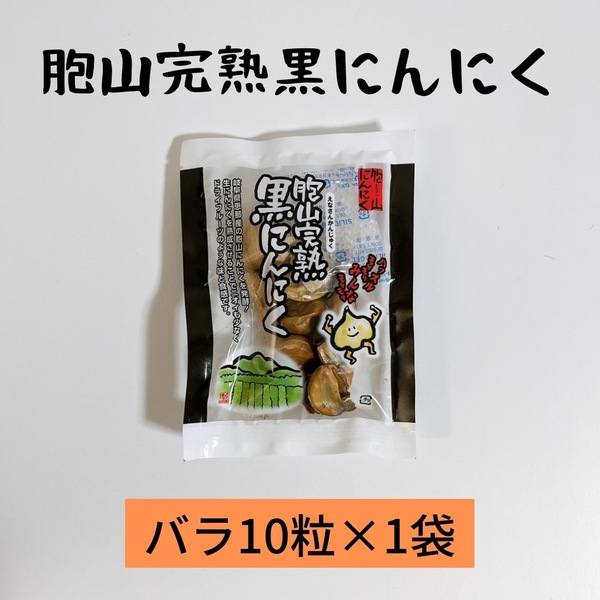 国産完熟黒にんにく【送料無料】バラ10粒×1袋