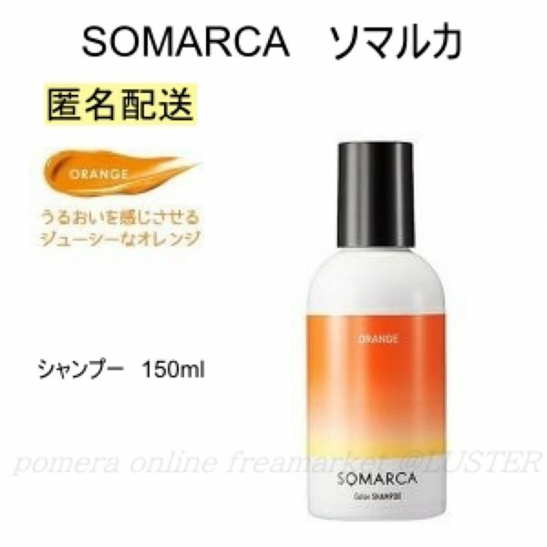 ホーユー ソマルカ カラーシャンプー オレンジ 150ml