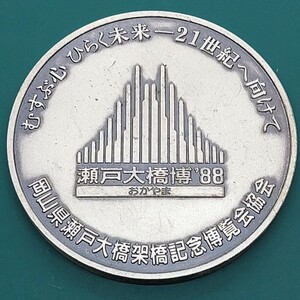 【414106 L4】瀬戸大橋,８８　記念メダル　貨幣　発行記念　公式記念　コイン