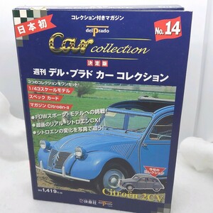 Citron 2CV　1/43　 保管品　No.　デル・プラド カーコレクション 　Car Collection　