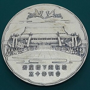 天皇陛下御在位50年　昭和51年　記念メダル　約50.0×4.6㎜　約71.57g　