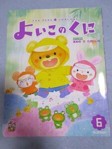 【未使用】　よいこのくに　2014年6月号　3/4歳児向けおはなしえほん絵本 1826