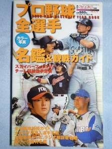 【懐かしい選手満載】プロ野球選手名鑑2002 ベースボール別冊 2882