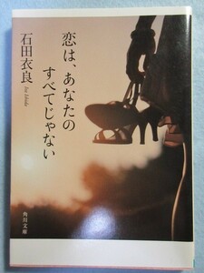 【恋愛】恋は、あなたのすべてじゃない　(角川文庫)　石田衣良　出会い男女結婚 2017