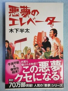 帯付き【悪夢のエレベーター】(幻冬舎文庫)木下半太 0109
