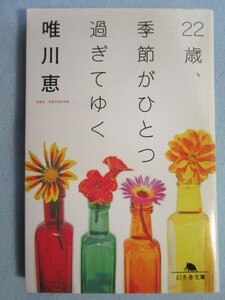 [22 лет, сезон . один миновать ..]( Gentosha библиотека ) Yuikawa Kei 0039