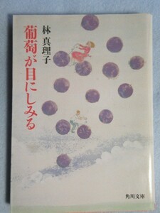 【葡萄が目にしみる】(角川文庫)林真理子 0082