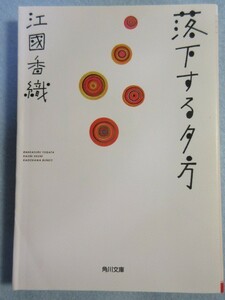 【落下する夕方】(角川文庫)江國香織 0064