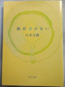 【山本文緒】絶対泣かない (角川文庫) 1967