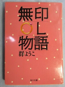 【無印OL物語】(角川文庫)群ようこ　0050