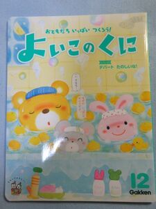 【未使用】学研よいこのくに　2016年12月号　3/4歳児向け仕掛け絵本 1829