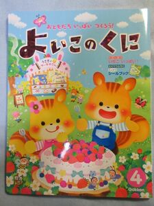 【未使用】学研よいこのくに　2018年4月号　3/4歳児向け仕掛け絵本 1699