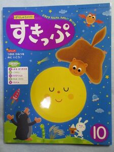 【未使用】がくしゅうメイト　すきっぷ2017年10月号　4/5歳児向絵本おはなし 1684　