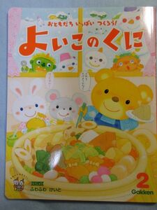 【未使用】学研よいこのくに　2017年2月号　3/4歳児向け仕掛けおはなし絵本 1698