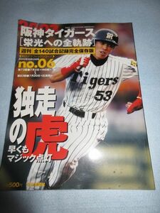 【阪神】週刊阪神タイガース2003年No.6号　栄光への全軌跡　金本伊良部矢野井川今岡藤本アリアス桧山ウイリアムス沖原安藤久慈 2897