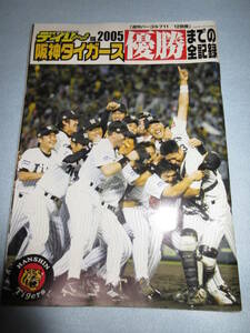 【阪神タイガース】デイリー版2005年優勝までの全記録　デイリースポーツ記事掲載 2900