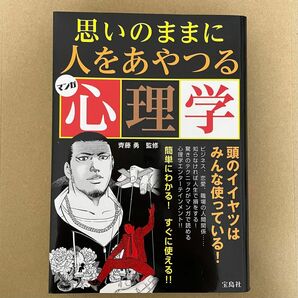 美品古本★「思いのままに人をあやつるマンガ心理学」齊藤勇監修 漫画でわかりやすい