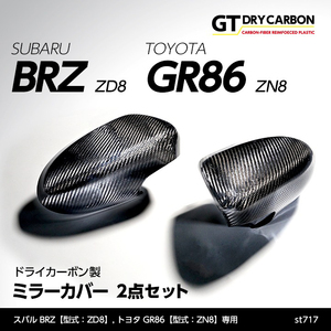 スバル 新型BRZ 【型式：ZD8】 トヨタ GR86 【型式：ZN8】専用 ドライカーボン製 ミラーカバー/st717