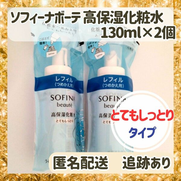 【新品未使用2本】ソフィーナボーテ高保湿化粧水とてもしっとり詰替130ml