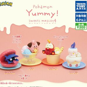 ポケモン Yummy ガチャ　スイーツマスコット4 コンプリート　ホゲータ