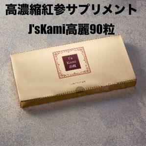【新品未開封】高濃縮紅参サプリメントJ'sKami高麗90粒　Jノリツグ